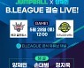 '양재민 해설' B.리그 파이널, 28일 한국어로 생중계