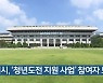 인천시, '청년도전 지원 사업' 참여자 모집