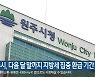 원주시, 다음 달 말까지 지방세 집중 환급 기간