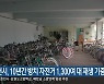 춘천시, 10년간 방치 자전거 1,300여 대 재생 기증