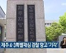 광주고법, 제주 4·3특별재심 검찰 항고 '기각'