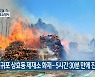 서귀포 상효동 제재소 화재..5시간 30분 만에 진화
