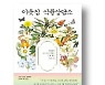 [책마을] 잘린채 팔리는 꽃..식물도 고통을 느낄까요?