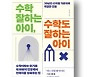 [책마을] 중학생때 고교 수학 공부..선행학습이 '수포자' 만들 수도