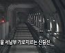 [영상뉴스] 여의도~서울대 16분..신림선 개통