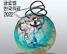 글로벌 의료 공급망 기지개..의료한류 재개도 기대[글로벌 한국 의료 2022]