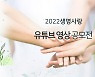 생명존중시민회의 '생명사랑' 주제로 유튜브 공모전 개최