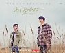 BL 글로벌 히트작 '나의 별에게2' 감성 로맨스 예고..메인 포스터 공개