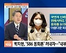 [이슈& 이슈 따라잡기] 박지현, '586 용퇴론' 꺼내자 "내부총질 말라" 고성..민주당 선거 직전 '집안싸움'