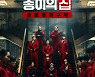 하회탈+빨간 점프 슈트..'종이의 집: 공동경제구역', 메인 포스터 공개