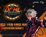 넥슨, '던전앤파이터 모바일 리그(DFML) 프리시즌' 일정 공개..참가자 모집 시작