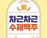 [레저트렌드 신간] 맥주 만들기 A부터 Z까지..'차근차근 수제맥주'