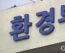 환경부 '탈규제' 본격화..6대 경제단체와 '핫라인' 구축
