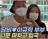 손담비♥이규혁 부부, 허니문 마치고 공항서 달달 스킨쉽 "잘 다녀왔어요"