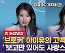 [영상] 아이유 "엄마 역할 하고 싶을 때 '브로커' 만났다"