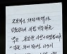 송영길 민주당 서울시장 후보가 구의역 찾아 남긴 포스트잇