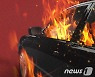 의정부 장암동 도로서 BMW 불..21분만 진화
