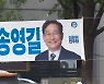 송영길 서울시장 후보 현수막 훼손한 남성 체포