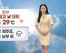 [날씨] 내일 중부 구름 많고 낮 더위..서울 29도