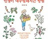 [책의 향기]프랑스 농부와 와인 농장 가꾸기