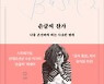 [책의 향기]키보드론 쓸 수 없는, 당신만의 글씨
