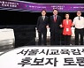 서울교육감 후보 중도보수 3인, 서로 '여론조사 1위' 주장