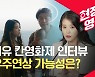 [현장영상] "미혼모 문제 너무 몰랐다" 칸 영화제 아이유 인터뷰
