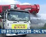 강원 홍천 아프리카돼지열병..전북도, 방역 강화