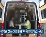 전주시, 취약층 정신건강 돌봄 '마음 안심버스' 운영