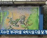 진주 지수면 '부자마을' 숙박시설 다음 달 개장