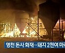 영천 돈사 화재..돼지 2천여 마리 소사