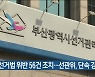 선거법 위반 56건 조치..선관위, 단속 강화