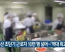 부산 초단기 근로자 10만 명 넘어..'역대 최고'