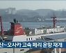 부산~오사카 고속 페리 운항 재개