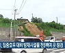 대전시, 집중호우 대비 방재시설물 천5백여 곳 점검