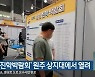 '강원진학박람회' 원주 상지대에서 열려