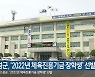 고성군, '2022년 체육진흥기금 장학생' 선발