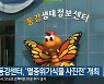 영월동강센터, '멸종위기식물 사진전' 개최