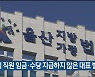 퇴직 직원 임금·수당 지급하지 않은 대표 벌금형