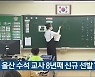 울산 수석 교사 8년째 신규 선발 '0'