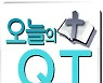 오늘의 QT (2022.5.28)