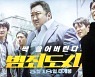 '범죄도시2', 500만 관객 돌파..팬데믹 이후 역대급 흥행