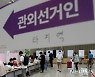'사전투표 막바지'