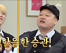 '아는형님' 세븐틴 승관, "멤버 전원 재계약..민규, 조건 까다로워" [종합]