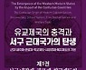근대국가의 8대 기본요소는 과연 어디서 비롯된 것일까