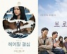 [엑's in 칸] 오늘(28일) 폐막..'헤어질 결심'·'브로커', 트로피 받을까