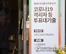사전투표소로 향하는 코로나19 확진·격리자들