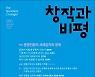 계간지 창작과 비평 여름호.. 특집 '문명전환의 세계감각과 문학'