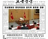 [데일리 북한]김정은, 정치국 협의회 주재.. "안정세 맞게 방역규정 조종"