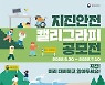 행안부, 지진안전 캘리그라피 공모전 개최
